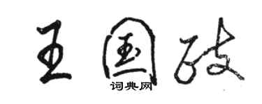 駱恆光王國政行書個性簽名怎么寫