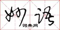 王冬齡妙語草書怎么寫