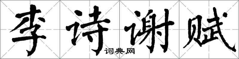 翁闓運李詩謝賦楷書怎么寫