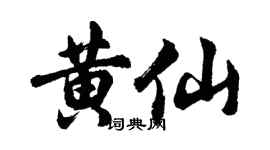 胡問遂黃仙行書個性簽名怎么寫