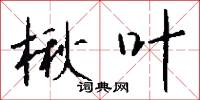弞杻的意思_弞杻的解釋_國語詞典