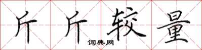 田英章斤斤較量楷書怎么寫
