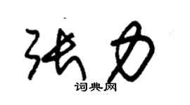 朱錫榮張力草書個性簽名怎么寫