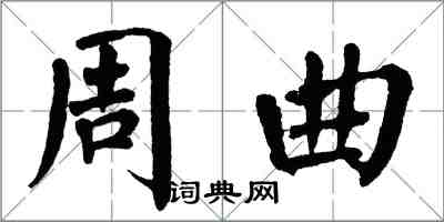 翁闓運周曲楷書怎么寫