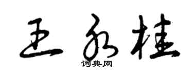 曾慶福王水桂草書個性簽名怎么寫