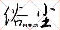 錢沛雲俗塵行書怎么寫