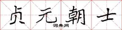 袁強貞元朝士楷書怎么寫