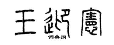 曾慶福王迎憲篆書個性簽名怎么寫