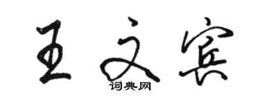 駱恆光王文賓行書個性簽名怎么寫