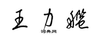 梁錦英王力艦草書個性簽名怎么寫