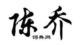 胡問遂陳喬行書個性簽名怎么寫