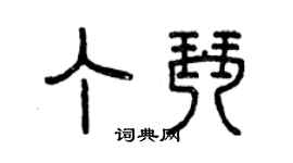 曾慶福丁琴篆書個性簽名怎么寫