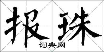 翁闓運報珠楷書怎么寫