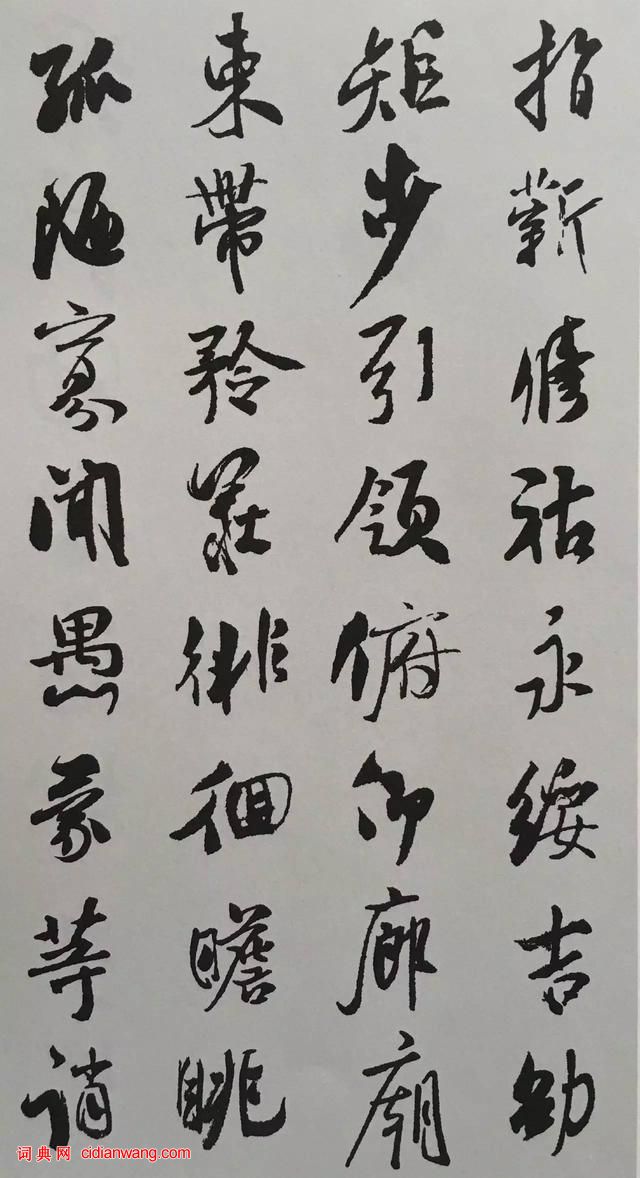 米芾行書《千字文》集字