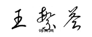 梁錦英王繁薈草書個性簽名怎么寫