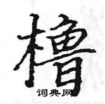 駱恆光寫的硬筆楷書櫓