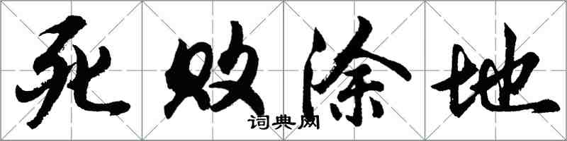 胡問遂死敗塗地行書怎么寫