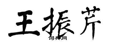 翁闓運王振芹楷書個性簽名怎么寫