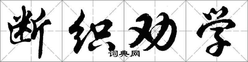 胡問遂斷織勸學行書怎么寫