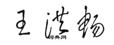 駱恆光王洪暢草書個性簽名怎么寫