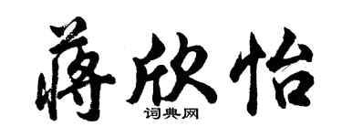 胡問遂蔣欣怡行書個性簽名怎么寫