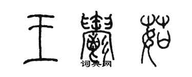 陳墨王郁茹篆書個性簽名怎么寫