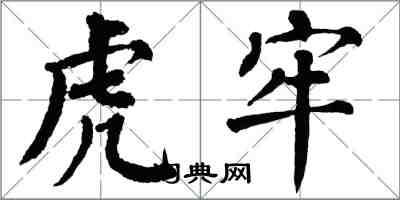 翁闓運虎牢楷書怎么寫