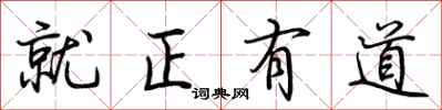 荊霄鵬就正有道行書怎么寫