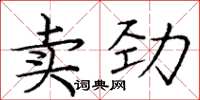 龐中華賣勁楷書怎么寫