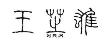 陳聲遠王芝雄篆書個性簽名怎么寫