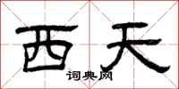 曾慶福西天隸書怎么寫