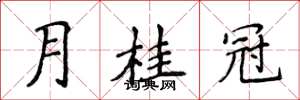 侯登峰月桂冠楷書怎么寫