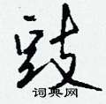 攝草書怎么寫好看_攝硬筆草書書法_攝鋼筆草書字帖