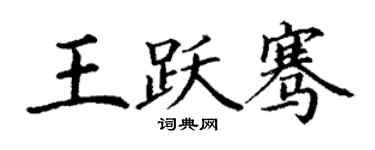 丁謙王躍騫楷書個性簽名怎么寫