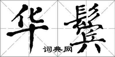 翁闓運華鬢楷書怎么寫