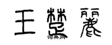 曾慶福王楚麗篆書個性簽名怎么寫