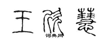 陳聲遠王欣慧篆書個性簽名怎么寫