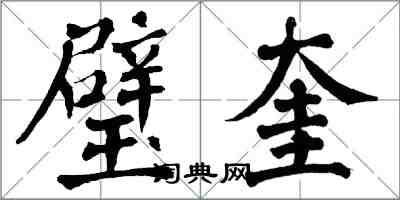 翁闓運璧奎楷書怎么寫