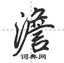 田英章寫的硬筆行書澹