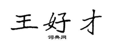 袁強王好才楷書個性簽名怎么寫