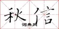 黃華生秋信楷書怎么寫