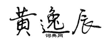 曾慶福黃逸辰行書個性簽名怎么寫