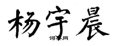 翁闓運楊宇晨楷書個性簽名怎么寫