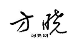 梁錦英方曉草書個性簽名怎么寫
