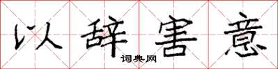 袁強以辭害意楷書怎么寫
