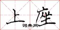 侯登峰上座楷書怎么寫