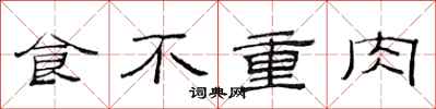 范連陞食不重肉隸書怎么寫