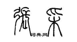 陳墨張彩篆書個性簽名怎么寫