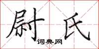 田英章尉氏楷書怎么寫
