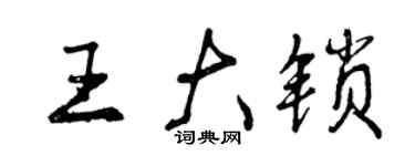 曾慶福王大鎖行書個性簽名怎么寫